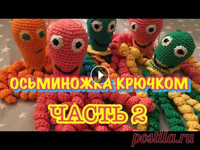 ОСЬМИНОГ КРЮЧКОМ / МК ДЛЯ НАЧИНАЮЩИХ / Осьминожка для недоношенных деток / как связать осьминога? ОСЬМИНОГ КРЮЧКОМ / МК ДЛЯ НАЧИНАЮЩИХ / Осьминожка для недоношенных деток / как связать осьминога?...