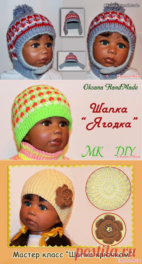 Шапочки крючком. Мастер класс - Вязание - Страна Мам