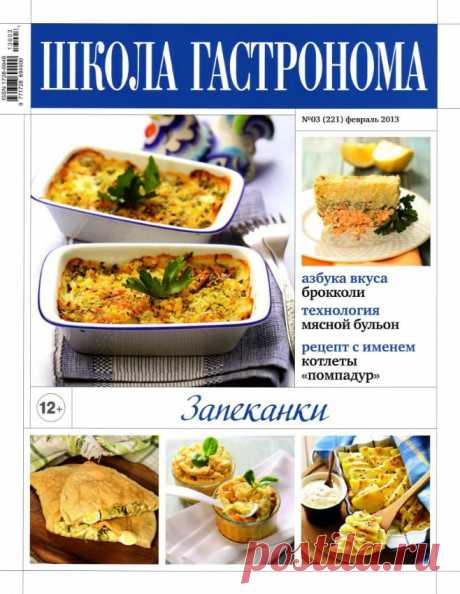 Школа гастронома. Запеканки.