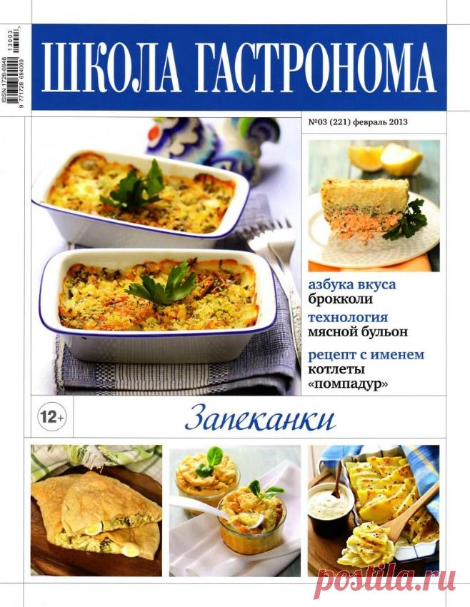 Школа гастронома. Запеканки.