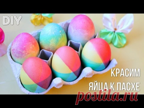 Как покрасить Яйца в Радужные Цвета