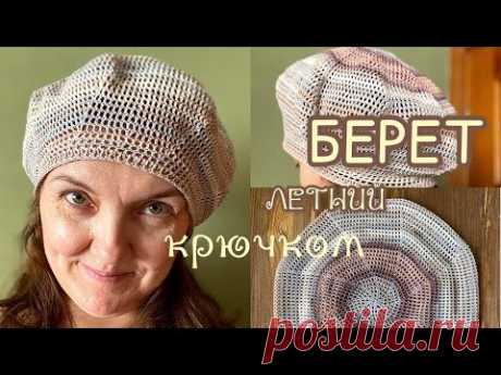 БЕРЕТ крючком. БЫСТРО и ПРОСТО! Летний-лёгкий.