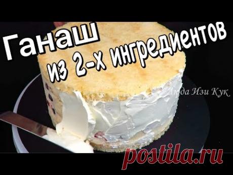 ЛУЧШИЙ КРЕМ для украшения и выравнивания тортов БЕЛОСНЕЖНЫЙ ШОКОЛАДНЫЙ КРЕМ ГАНАШ Люда Изи Кук торты рецепты пошагово
Обзор на крем с кокосово-миндальным вкусом.
Вкус потрясающий!
На тортики - самое то!
Как обычно, я рассказываю о
Крем ганаш для торта - это очень универсальная начинка, из которой можно делать как прослойку в торт, так и
Ганаш для покрытия торта.
Ганаш на Молоке.
Простой рецепт крема ганаша для покрытия тортов.