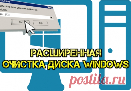 Очистка диска Windows в расширенном режиме