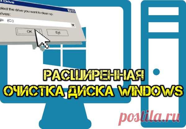 Очистка диска Windows в расширенном режиме