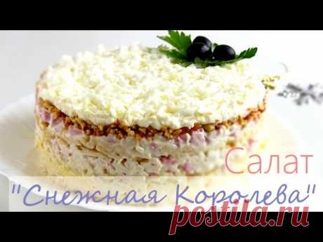 Салат &quot; Снежная королева&quot; /Простой салат к праздничному столу - YouTube