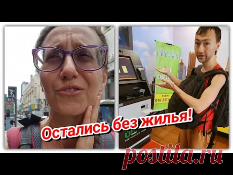 #135 Нарвались на мошенницу и остались в Куала Лумпур без жилья!