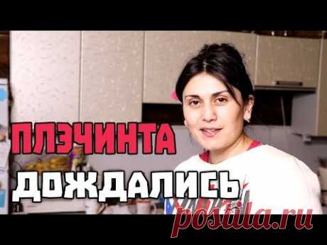 Дождались! ПЛЭЧИНТА на нашем канале.