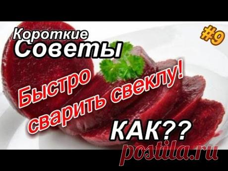 Как быстро сварить свеклу? - YouTube