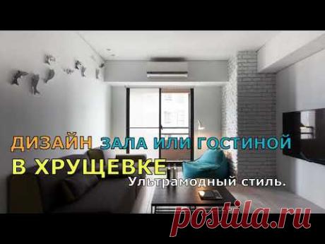 ДИЗАЙН ЗАЛА ИЛИ ГОСТИНОЙ В ХРУЩЕВКЕ В УЛЬТРОМОДНОМ СТИЛЕ.