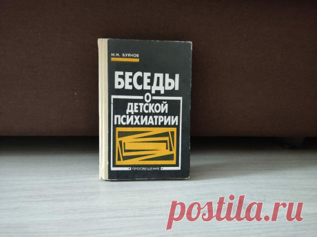 Каспар Хаузер: никто не знает, кто он такой
В студенчестве мне подарили книгу «Беседы о детской психиатрии» Михаила Буянова. Книга достаточно старая, выпущена 20 лет назад. Я прочитала ее полностью, мне было интересно, где грань, отделяющая норму от патологии или от пограничного состояния. Очень понравилась манера изложения автора, симптоматика описана максимально конкретно, но самое интересное, что на любое заболевание у автора есть исторические […]
Читай дальше на сайте. Жми подробнее ➡