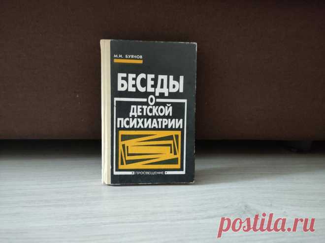 Каспар Хаузер: никто не знает, кто он такой
В студенчестве мне подарили книгу «Беседы о детской психиатрии» Михаила Буянова. Книга достаточно старая, выпущена 20 лет назад. Я прочитала ее полностью, мне было интересно, где грань, отделяющая норму от патологии или от пограничного состояния. Очень понравилась манера изложения автора, симптоматика описана максимально конкретно, но самое интересное, что на любое заболевание у автора есть исторические […]
Читай дальше на сайте. Жми подробнее ➡