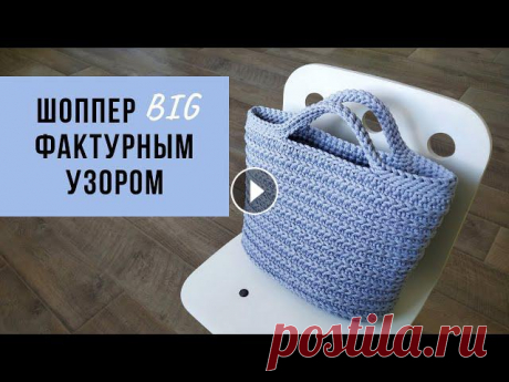 ХИТ 2021!!! Классный шоппер фактурным узором | Летняя сумка | Пляжная сумка Подробный мастер-класс по вязанию сумки-шоппер фактурным узором (размер BIG). Включает в себя вязание овального дна, подъём стенок, моделирование коро...