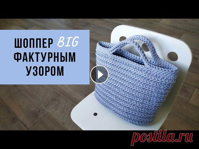 ХИТ 2021!!! Классный шоппер фактурным узором | Летняя сумка | Пляжная сумка Подробный мастер-класс по вязанию сумки-шоппер фактурным узором (размер BIG). Включает в себя вязание овального дна, подъём стенок, моделирование коро...