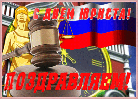 С Днём юриста поздравляем
Чтоб выигрывали споры,
Правы были вы всегда,
И чтоб ваши договоры
Соблюдала сторона.