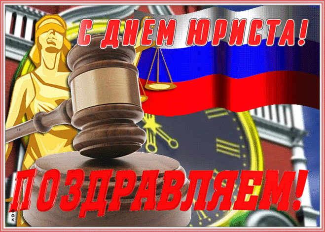 С Днём юриста поздравляем
Чтоб выигрывали споры,
Правы были вы всегда,
И чтоб ваши договоры
Соблюдала сторона.