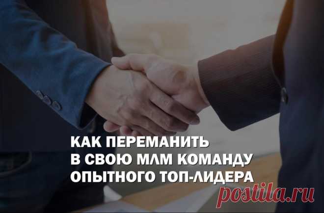 Опытный Топ-лидер в вашей команде - это гарантия успешного масштабирования бизнеса. Переходите в блог FlawlessMLM по ссылке и читайте о том, как привлечь высококлассных профессионалов, которые обеспечат реальный, долгосрочный рост начинающего МЛМ проекта.