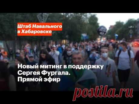 ⚡️Новый митинг в поддержку Сергея Фургала. Хабаровск, 12 августа, прямой эфир - YouTube