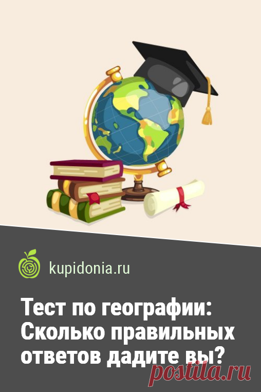 Тест по географии: 20 вопросов. Сколько правильных ответов дадите вы?. Отвечая на следующие 20 вопросов, вы узнаете или вспомните, как назывался вулкан, пеплом которого накрыло пол Европы, куда впадает наша Лена, или с кого началось покорение Сибири. Словом, добро пожаловать на территорию «занимательной» географии. Двигаемся только Вперёд!