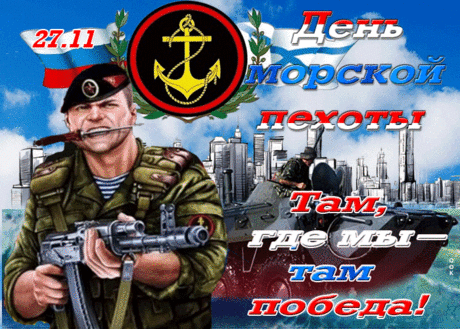 Поздравляем с Днем морской пехоты! Это истинный день мужества и боевой славы, день верности Отечеству и любви к своему народу.