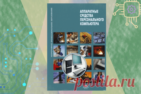 🔥 Книга «Аппаратные средства персонального компьютера», С.В. Киселев
👉 Читать далее по ссылке: https://lindeal.com/book/kniga-apparatnye-sredstva-personalnogo-kompyutera-s-v-kiselev