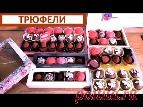 Шоколадные трюфели. Карамельные трюфели. Конфеты в белом шоколаде. 3 рецепта в домашних условиях