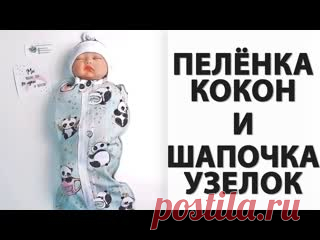 Как сшить Пеленку кокон на молнии шапочка Выкройка 2в1 https://www.youtube.com/watch?v=NiCSLcYdLko