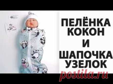 Как сшить Пеленку кокон на молнии шапочка Выкройка 2в1 https://www.youtube.com/watch?v=NiCSLcYdLko
