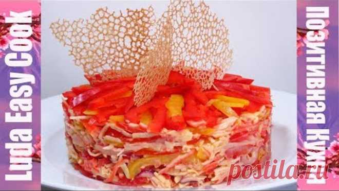 ПРАЗДНИЧНЫЙ САЛАТ КОРАЛЛОВЫЙ РИФ ЭФФЕКТНЫЙ И ОЧЕНЬ ВКУСНЫЙ