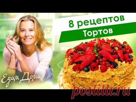 8 рецептов тортов от Юлии Высоцкой: «Наполеон», шоколадный торт, медовик, чизкейк — «Едим Дома!»