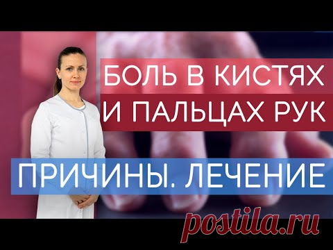 Боль в пальцах рук и кистях. Почему болят суставы рук? Что делать, если болят кисти? Ч.1.