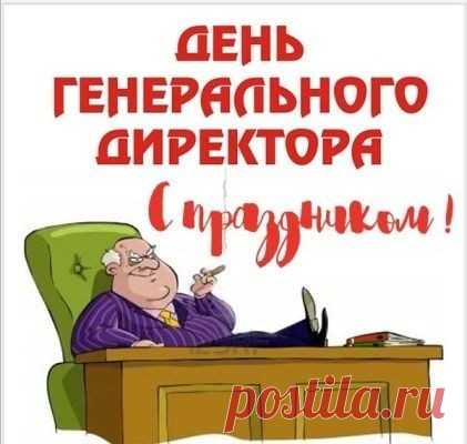 Директор наш, Вас поздравляем,
С профессиональным этим днем.
Пусть коллектив Вас уважает,
Сегодня, завтра и всегда.
Ваш оптимизм нас поражает.
И будьте ж Вы таким всегда.