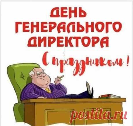 Директор наш, Вас поздравляем,
С профессиональным этим днем.
Пусть коллектив Вас уважает,
Сегодня, завтра и всегда.
Ваш оптимизм нас поражает.
И будьте ж Вы таким всегда.