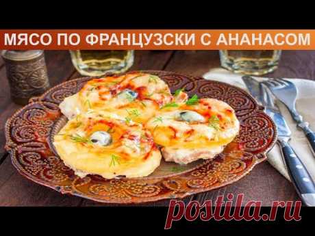 КАК ЗАПЕЧЬ МЯСО ПО ФРАНЦУЗСКИ С АНАНАСОМ? Оригинальное, вкусное мясо свинины по-французски в духовке