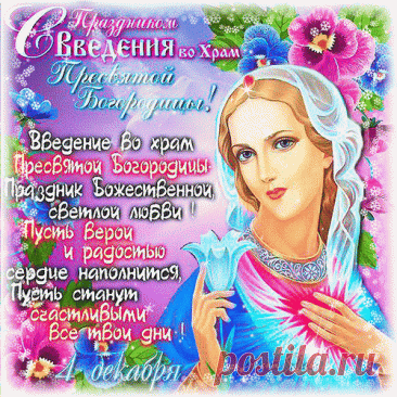 Пусть Богородица Святая
Тебя от бед всегда хранит!
Тебе всех благ земных желаю,
Пускай в душе лишь мир царит! Открытки Введение во храм Пресвятой Богородицы!