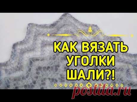 ВЯЗАНИЕ СПИЦАМИ | ШАЛЬ | УЗОРЫ СПИЦАМИ СХЕМА
