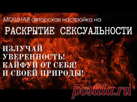 МОЩНАЯ МЕДИТАЦИЯ НА ЖЕНСКУЮ СЕКСУАЛЬНОСТЬ И ПОВЫШЕНИЕ САМООЦЕНКИ • эти 14 дней изменят твою жизнь!⚡️