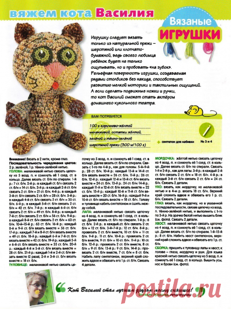 Вяжем кота Василия