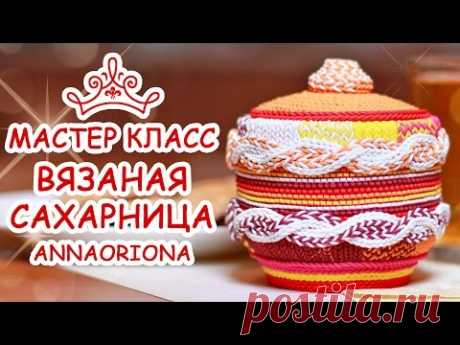 ВЯЗАНАЯ САХАРНИЦА ♥ ПОЛИМЕРНАЯ ГЛИНА ♥ МАСТЕР КЛАСС АННА ОСЬКИНА