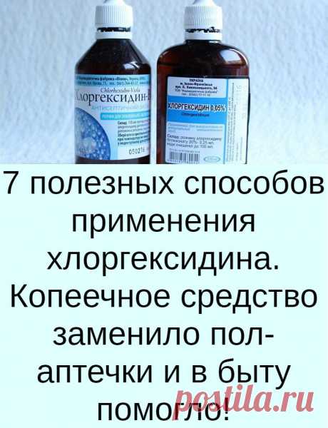 7 полезных способов применения хлоргексидина. Копеечное средство заменило пол-аптечки и в быту помогло!