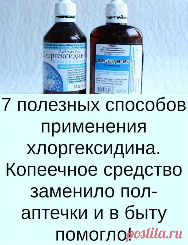 7 полезных способов применения хлоргексидина. Копеечное средство заменило пол-аптечки и в быту помогло!