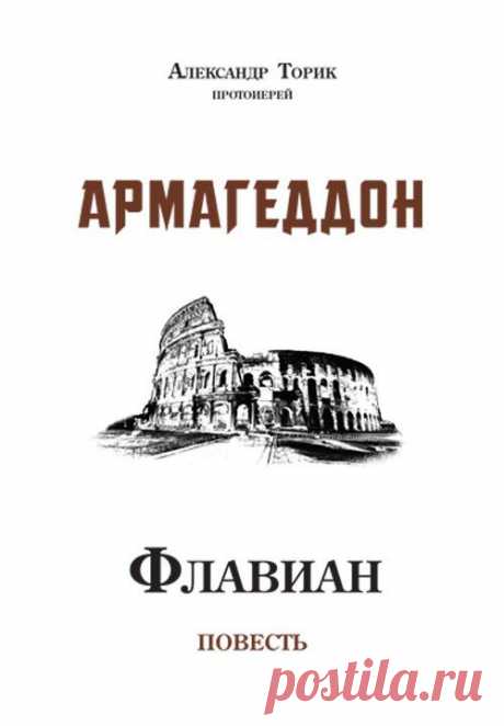 Флавиан. Армагеддон «Флавиан-пресс»