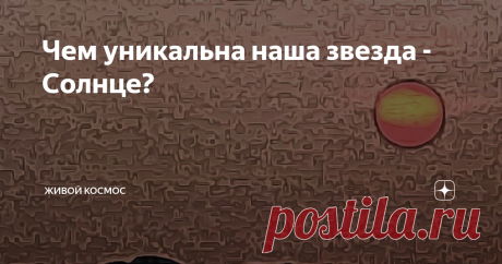 Чем уникальна наша звезда - Солнце? Многие считают, что наша звезда Солнце выглядит несколько необычно на фоне других звезд. Да, это действительно так. Во-первых, у Солнца нет спутника, который есть у большей части звезд солнечного типа. Во-вторых, Солнце имеет размеры большие, чем размеры подавляющего большинства звездного населения Галактики. В третьих - наше светило имеет в своем составе более высокий процент элементов, более тяжелых, чем гелий. Или, как еще называют эт...