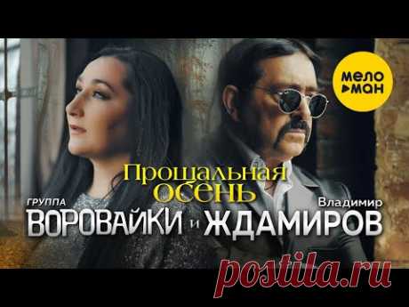 Владимир Ждамиров и Воровайки - Прощальная осень