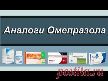 Аналоги Омепразола.