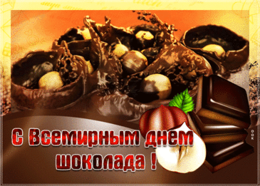 Всемирный день шоколада —
Для всех отрада и услада!
Отличного шоколадного настроения,
Улыбок, радости и наслаждения!