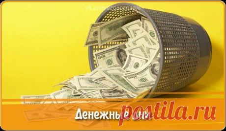 ДЕНЕЖНЫЕ ДНИ: КОГДА ФИНАНСОВАЯ УДАЧА САМА ПОЙДЕТ К ВАМ В РУКИ...