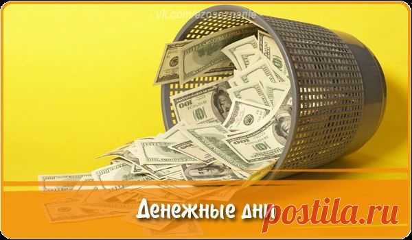 ДЕНЕЖНЫЕ ДНИ: КОГДА ФИНАНСОВАЯ УДАЧА САМА ПОЙДЕТ К ВАМ В РУКИ...