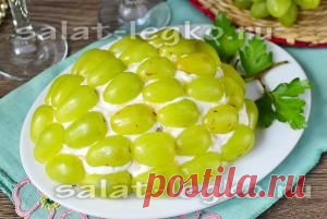 Салат "Тиффани" с курицей и виноградом, рецепт