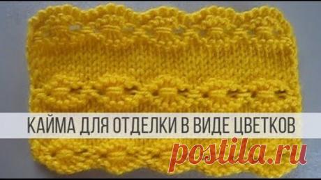 Кайма спицами для отделки любых изделий снизу и сверху